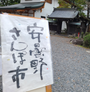 安曇野さんぽ市2026in穂高神社