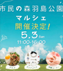 市民の森 羽島公園マルシェ