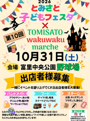 第10回 TOMISATOわくわくマルシェ