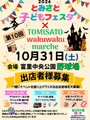 第10回 TOMISATOわくわくマルシェ