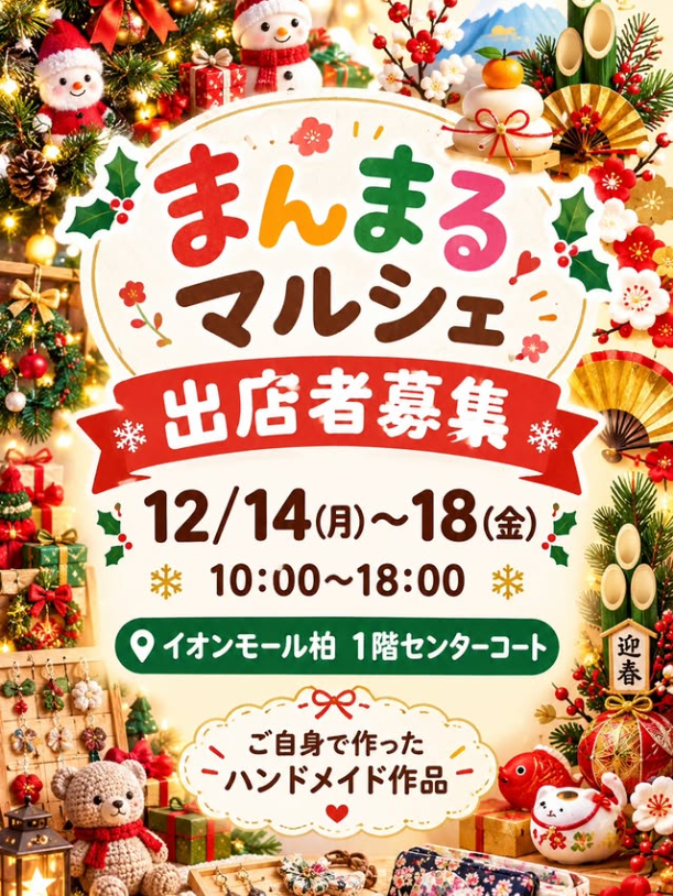 まんまるマルシェ　in イオンモール柏
