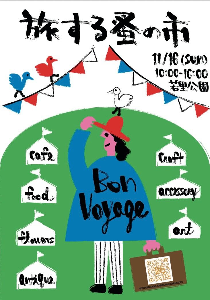 第2回 Bon Voyage！旅する蚤の市