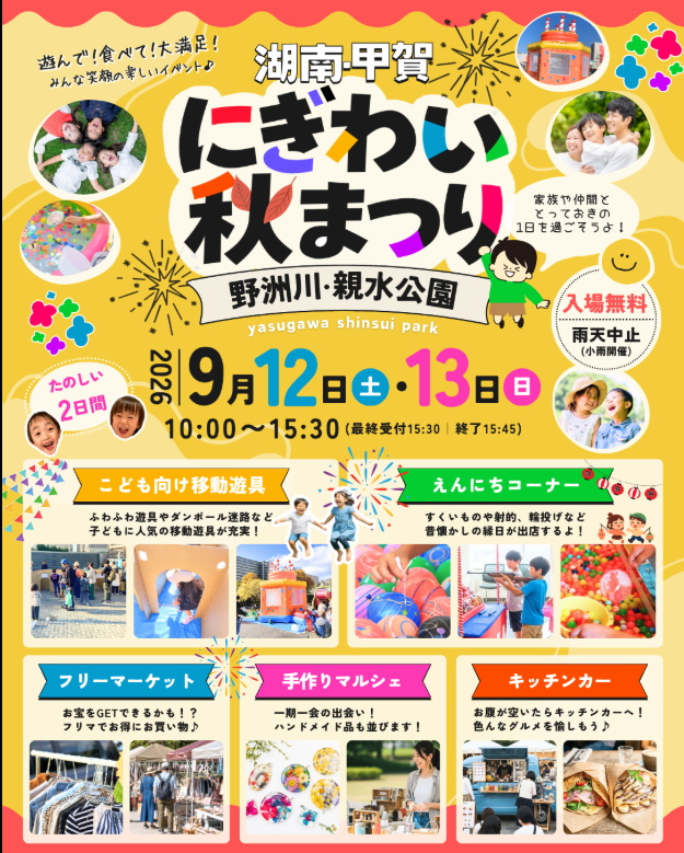 【滋賀・湖南市】野洲川親水公園｜フリマ＆マルシェ「ふりまるマーケットにぎわい祭り」イベント出店募集
