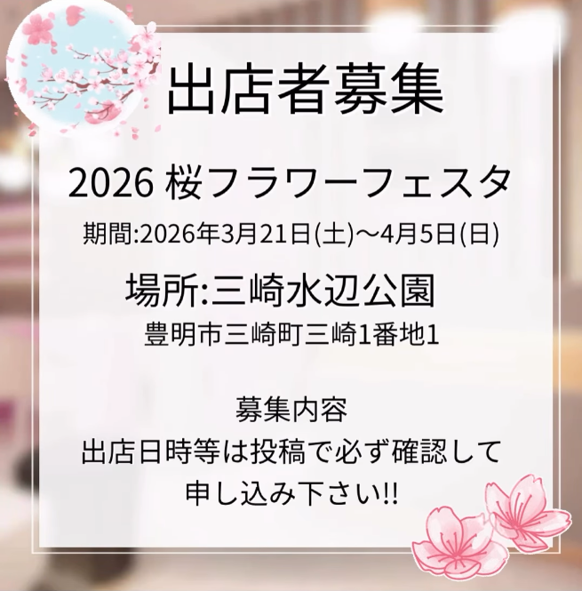 2026 桜フラワーフェスタ