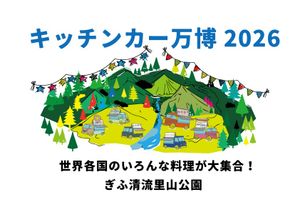 キッチンカー万博 2026