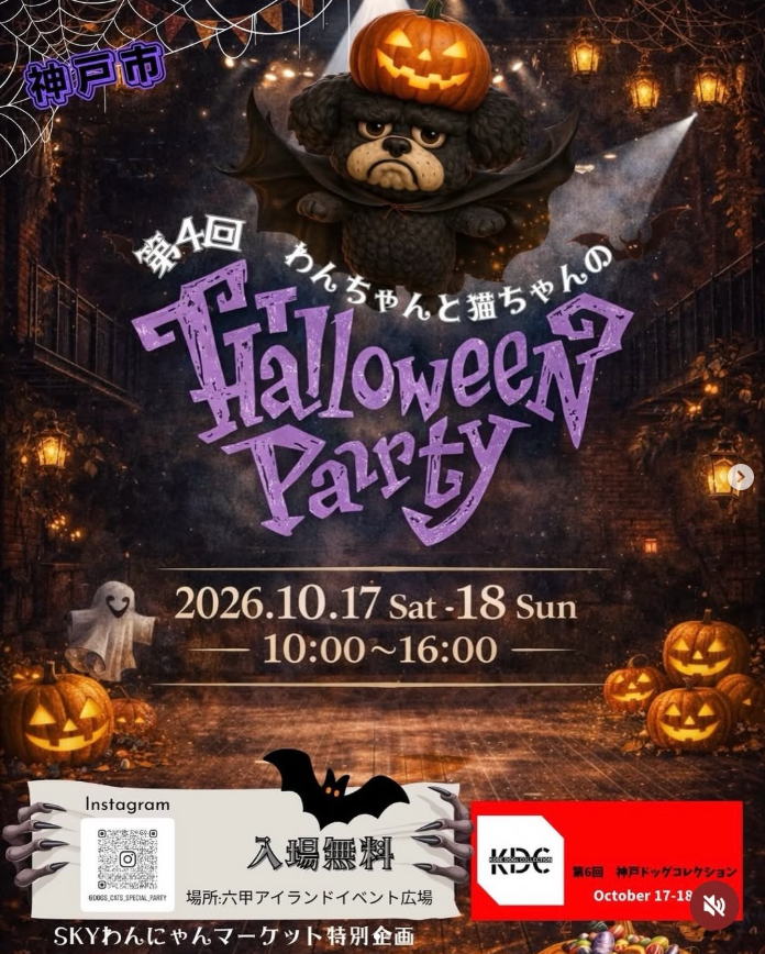 第4回 Dogs＆Cats Special Party Halloween Party