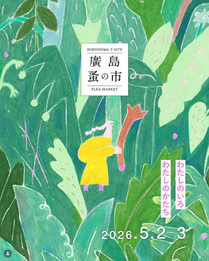 廣島蚤の市