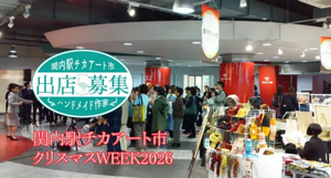 関内駅チカアート市クリスマスWEEK2026（12月）