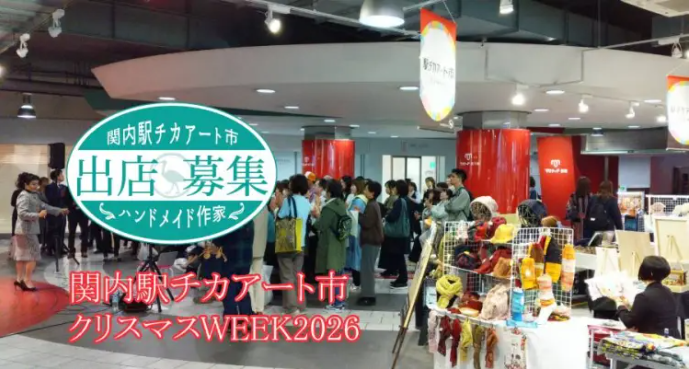 関内駅チカアート市クリスマスWEEK2026（12月）