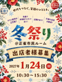 miwari marche　冬祭り
