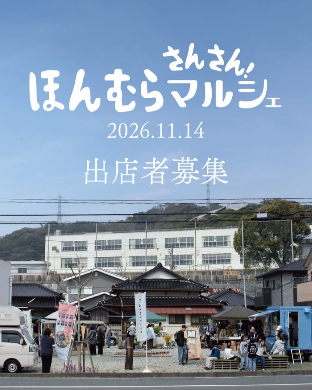 さんさん！ほんむらマルシェ
