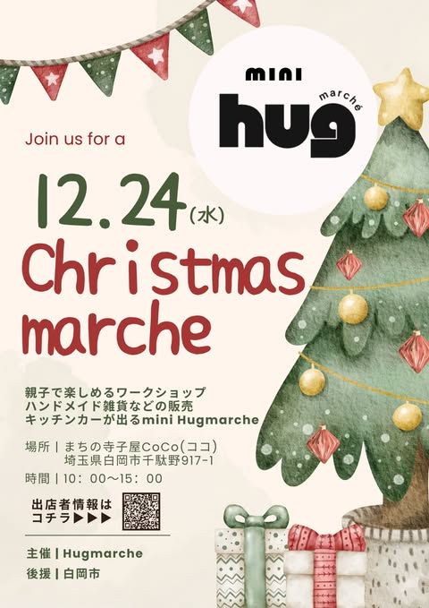 mini hug marche 〜クリスマスマルシェ〜