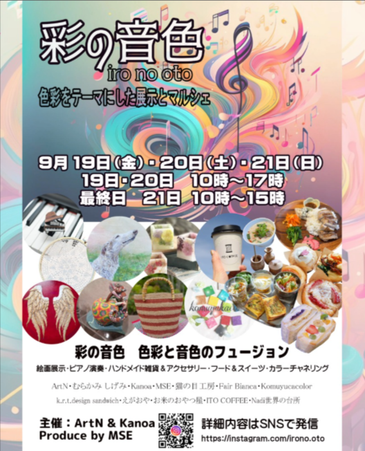 彩の音色