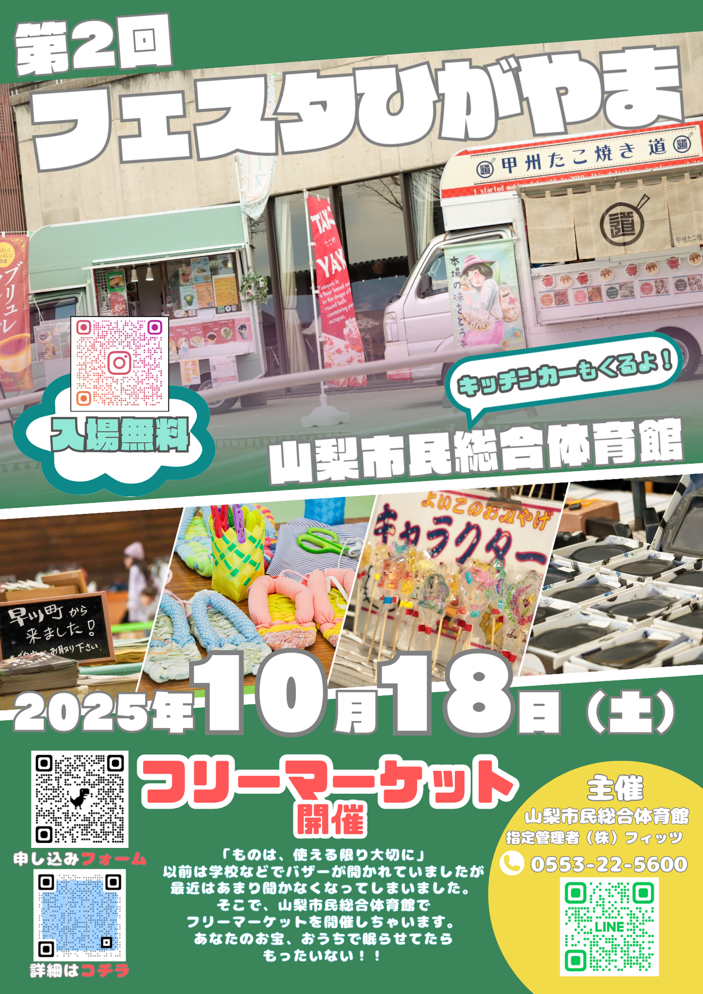 フェスタひがやまin山梨市民総合体育館　2025