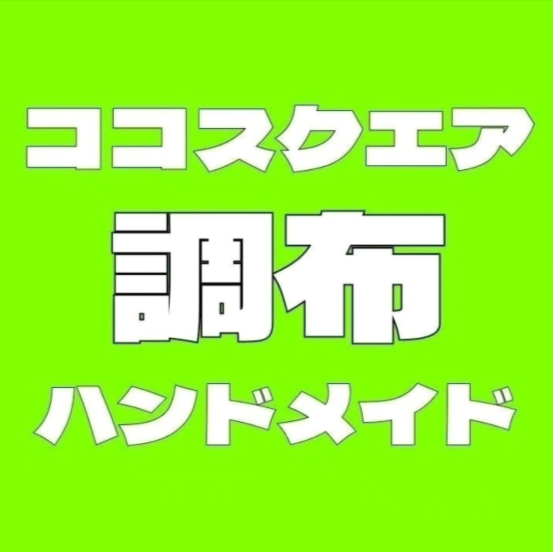 ココスクエア調布ハンドメイド