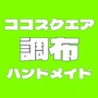 ココスクエア調布ハンドメイド