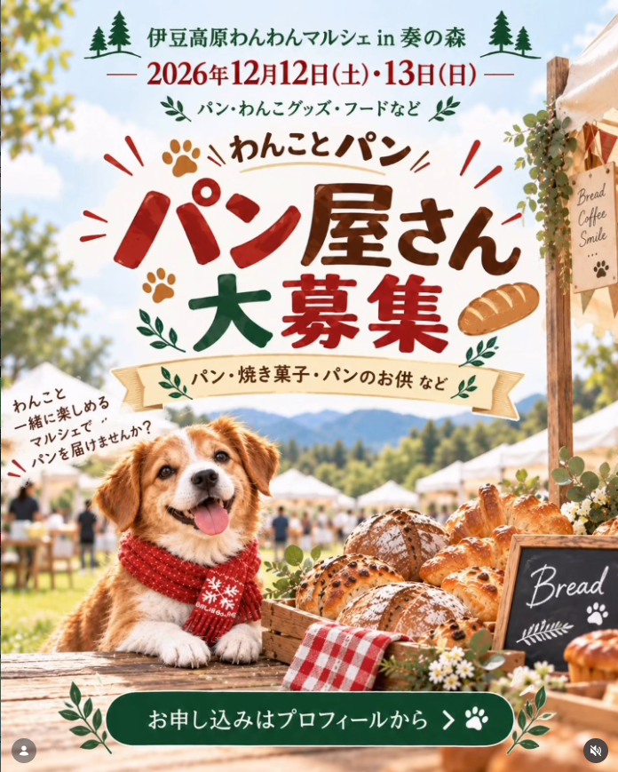 伊豆高原わんわんマルシェ in 奏の森