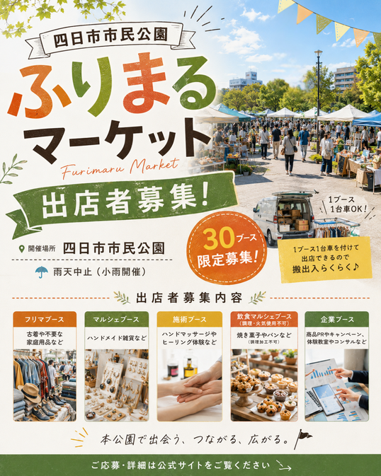 【三重・四日市市】四日市市民公園｜フリマ＆マルシェ「ふりまるマーケット」イベント出店募集