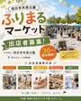 【三重・四日市市】四日市市民公園｜フリマ＆マルシェ「ふりまるマーケット」イベント出店募集
