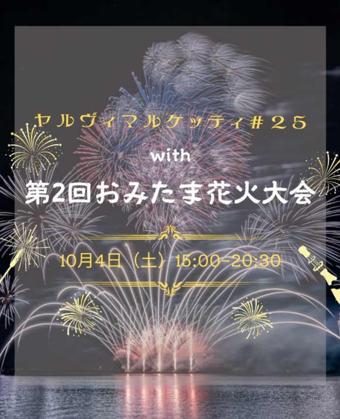 ヤルヴィマルケッティ#25with第2回おみたま花火大会