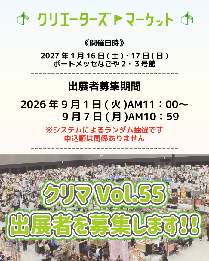 クリエーターズマーケット vol.55