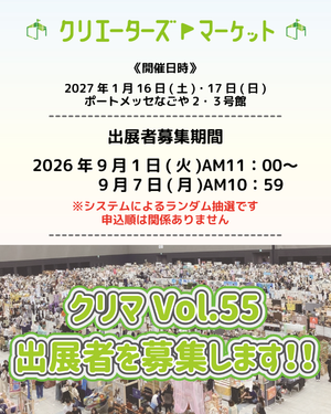 クリエーターズマーケット vol.55