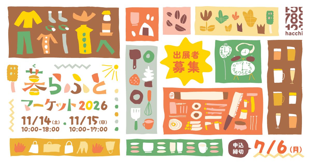 暮らふとマーケット2026