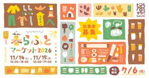 暮らふとマーケット2026