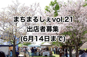 まちまるしぇ　vol.21
