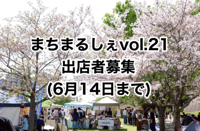 まちまるしぇ　vol.21