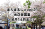 まちまるしぇ　vol.21