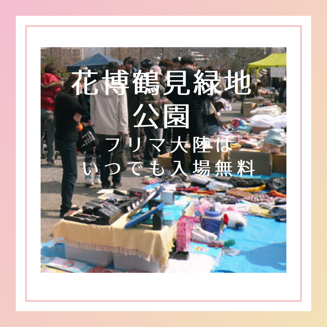 大阪市花博鶴見緑地公園フリーマーケット