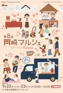 第8回 岡崎マルシェ～ものづくりMuseum～