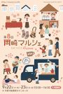 第8回 岡崎マルシェ～ものづくりMuseum～