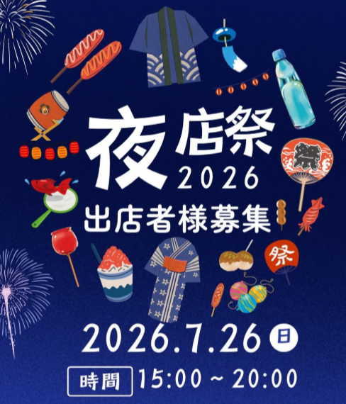 夜店祭　2026