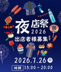 夜店祭　2026