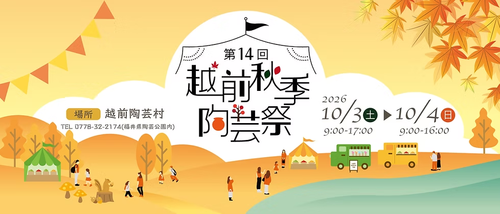 第１４回 越前秋季陶芸祭