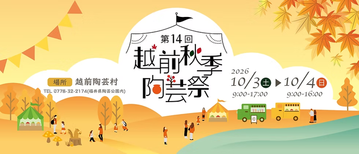 第１４回 越前秋季陶芸祭
