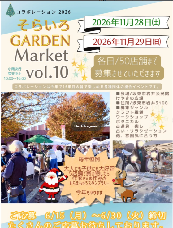 コラボレーション2026 そらいろGARDEN Market VOL.10