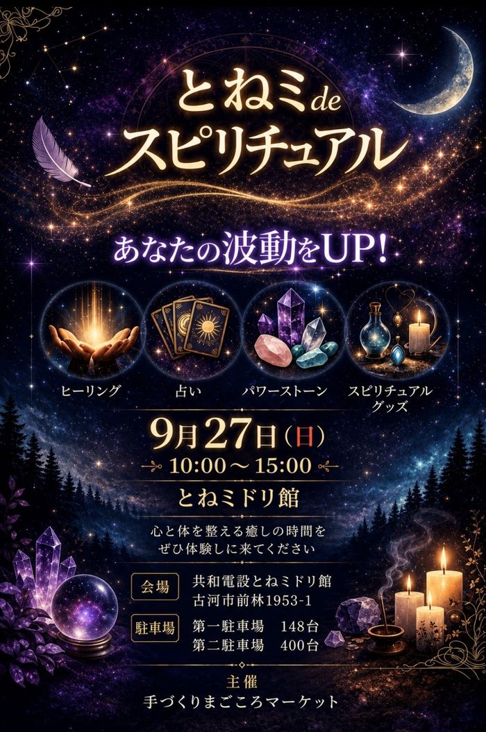 手づくりまごころマーケット『とねミdeスピリチュアル』
