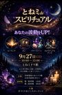 手づくりまごころマーケット『とねミdeスピリチュアル』