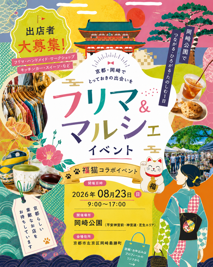 【平安神宮前・岡崎公園】フリーマーケット&マルシェイベント　福猫マルシェコラボイベント