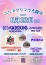 コレモ・フリマで土曜市