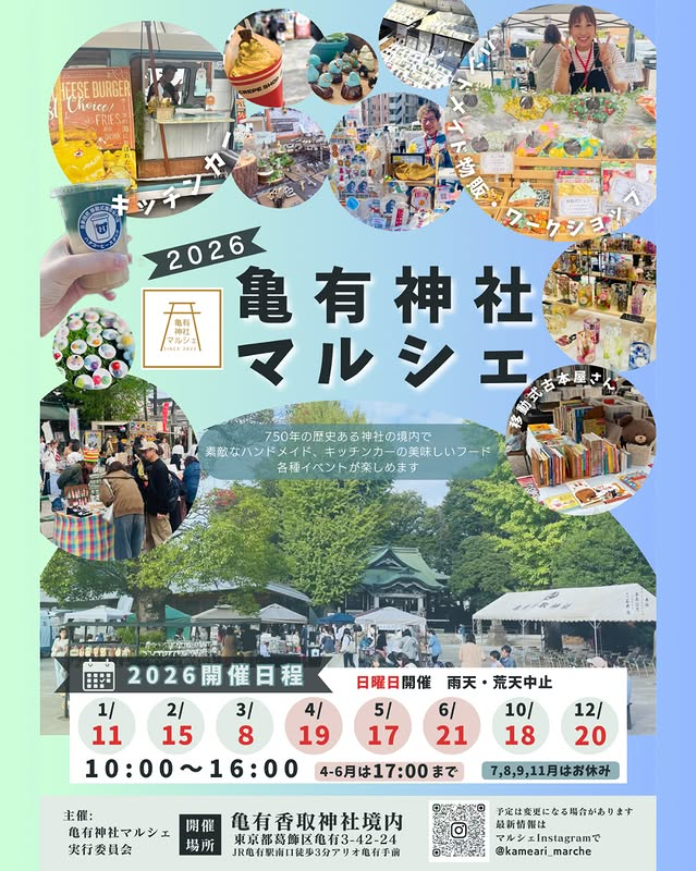 亀有神社マルシェ