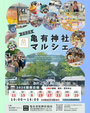 亀有神社マルシェ