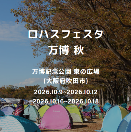 ロハスフェスタ万博2026秋