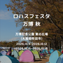 ロハスフェスタ万博2026秋