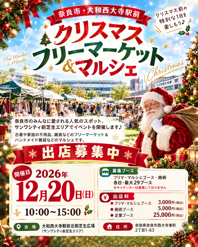 大和西大寺駅前　クリスマスフリーマーケット＆マルシェ