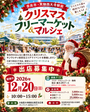 大和西大寺駅前　クリスマスフリーマーケット＆マルシェ