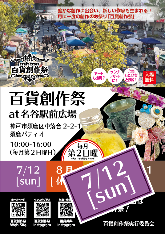 7/12百貨創作祭 at 名谷駅前広場　(神戸市営地下鉄名谷駅・パティオ)